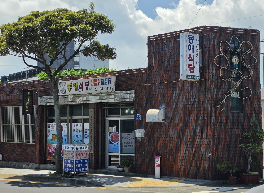 동해식당 사진 1