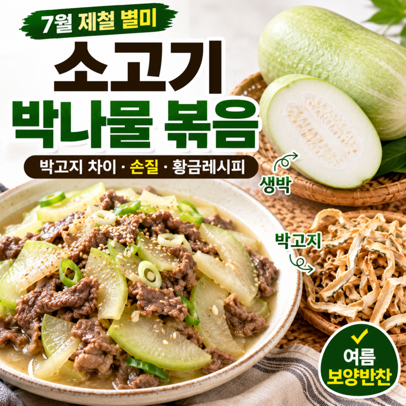 7월 제철 음식 박나물 볶음 만드는 법부터 박고지와 차이점까지 총정리