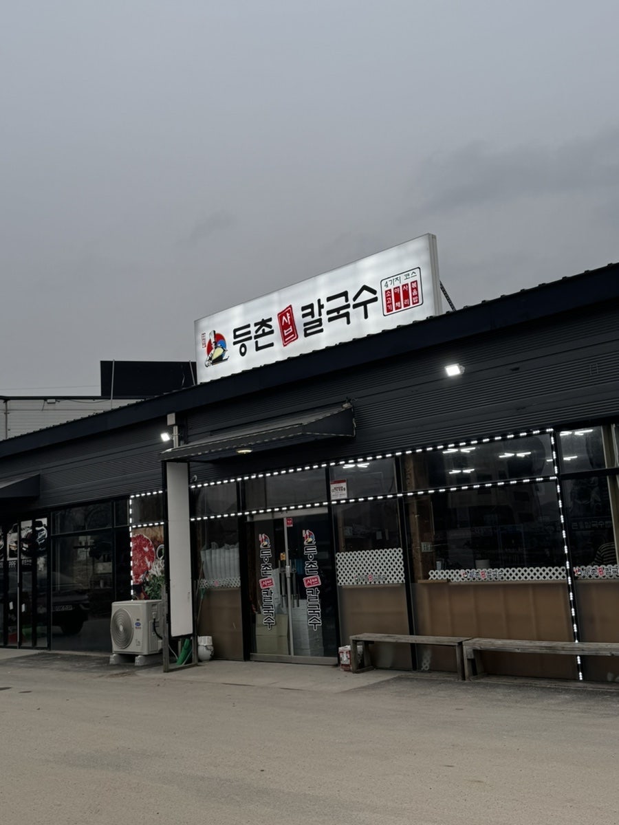 등촌샤브칼국수 원주행구점 사진 1