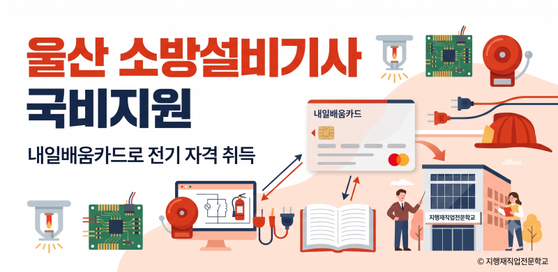 울산 소방설비기사 국비지원 — 내일배움카드로 전기 자격 취득