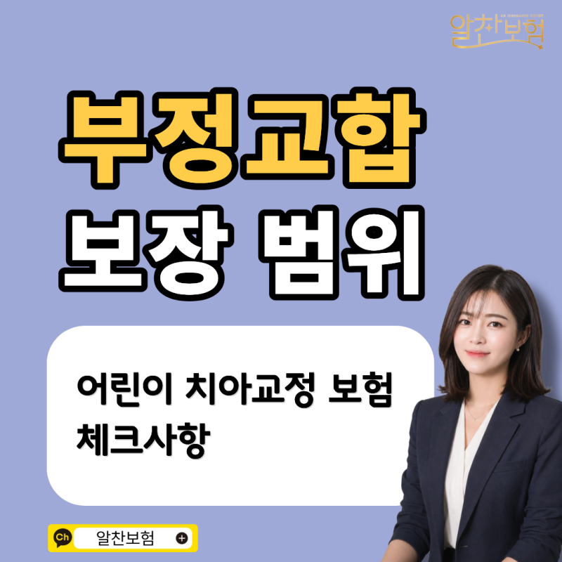 어린이 부정교합 치아교정 보험 보장 조건 확인하세요.
