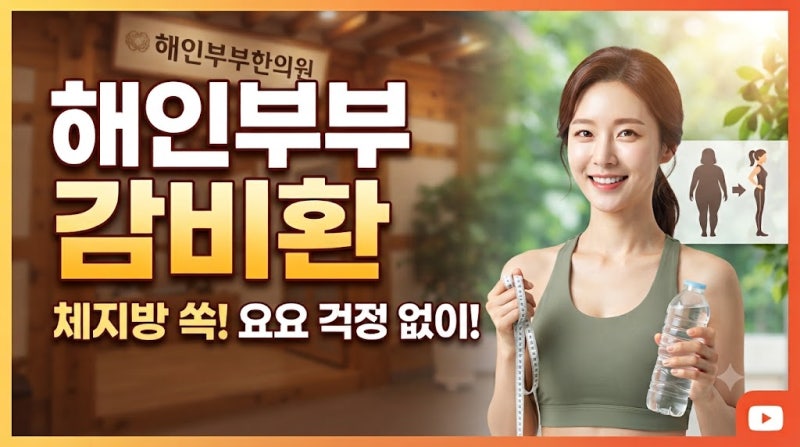 해인감비환 성분과 원리 총정리, 다이어트 효과부터 복용법·부작용·주의사항까지