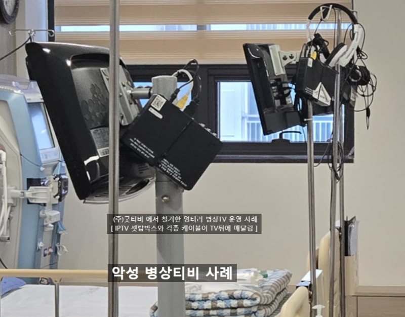 병상 TV, 무조건 싼 것만 찾으시나요? 타사 최저가 TV의 진실...