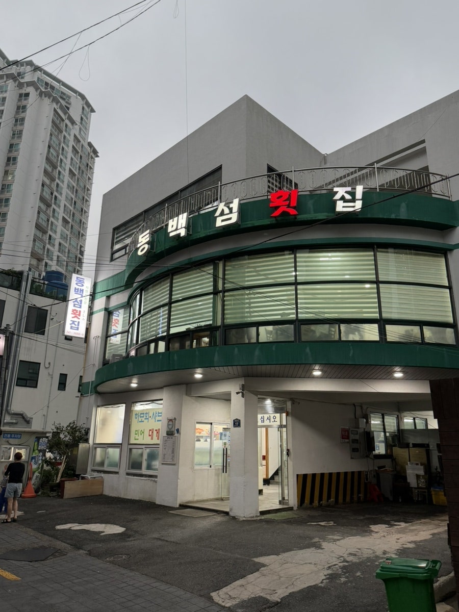 동백섬횟집 사진 2