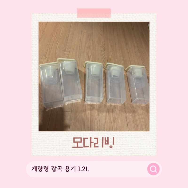 모다리빙 잡곡통 추천, 계량이 편한 플라스틱용기 쌀보관통으로 주방정리