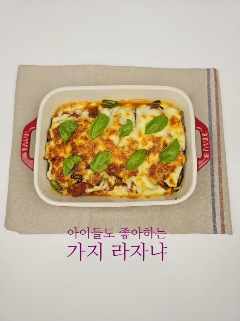 가지 라구 라자냐 만들기 다이어트 가지 요리법 레시피