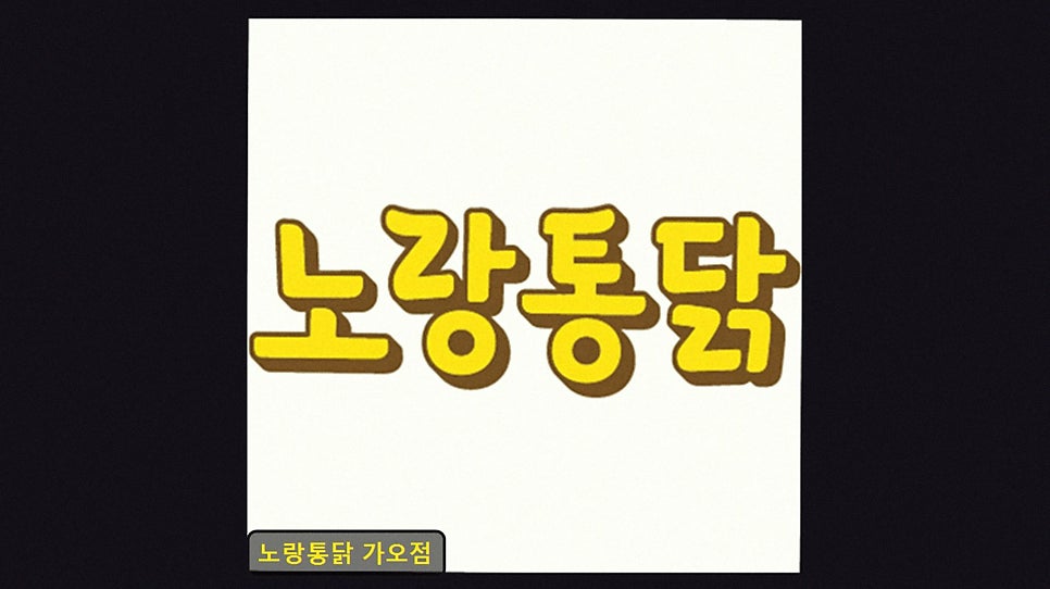 노랑통닭 가오점 사진 2