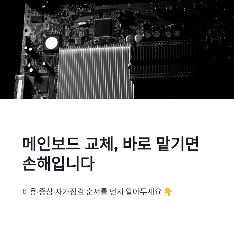 컴퓨터 메인보드 교체비용 공임비와 고장 증상 자가점검 정리
