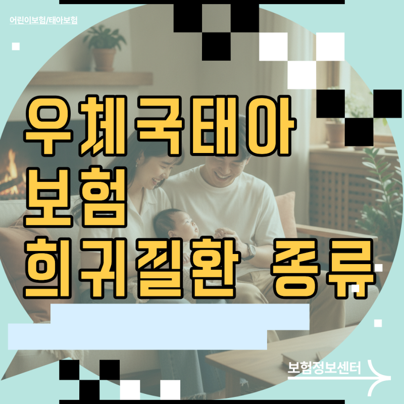 우체국태아보험 희귀질환 종류와 약관 속 숨겨진 보장 범위 심층 분석