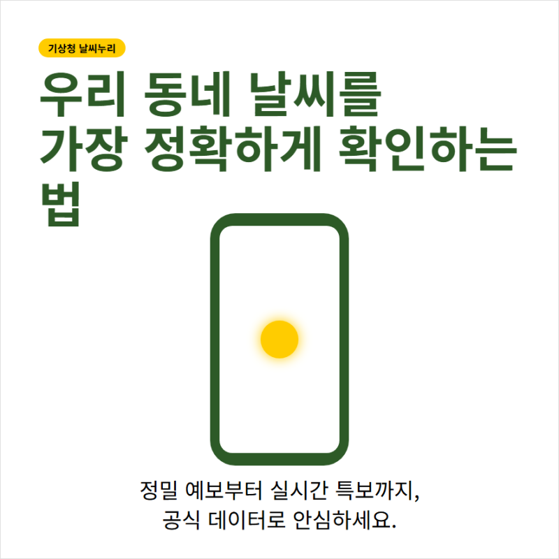기상청 날씨누리 동네 단기예보 홈페이지와 앱 실시간 확인