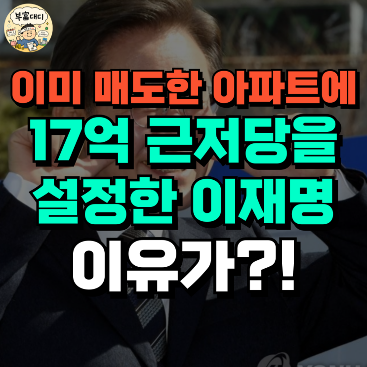 <b>이재명</b>이 분당 아파트에 17억 <b>근저당</b>을 건 이유...