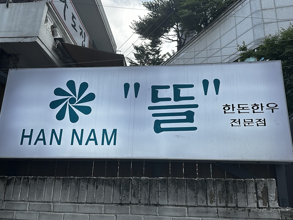 한남동한우 사진 2