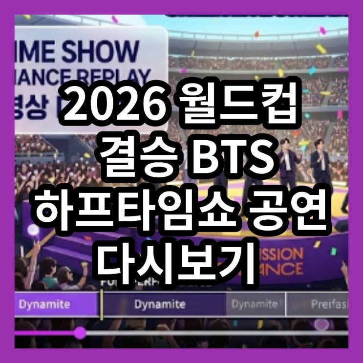 월드컵 결승전 <b>BTS 하프타임쇼</b> BTS공연 풀영상 다시보기... 