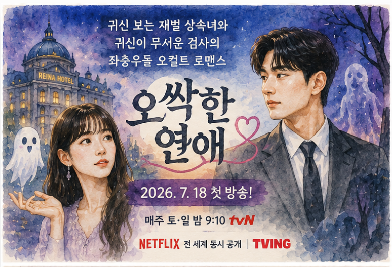 '오싹한 연애' 완전정복 — 등장인물부터 방영정보까지 총정리