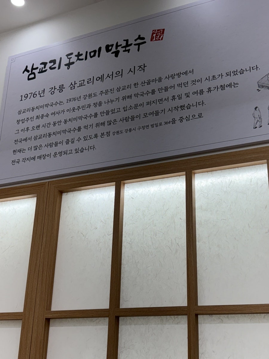 삼교리동치미막국수 안산이동점 사진 4