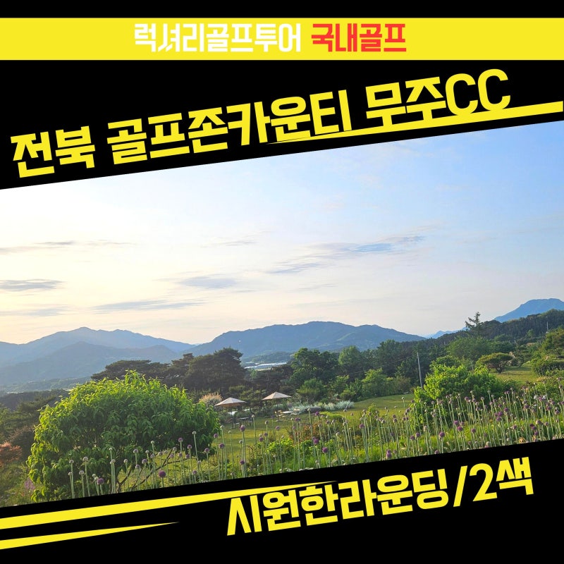 전북 골프존카운티 무주CC 2색 시원한 라운딩
