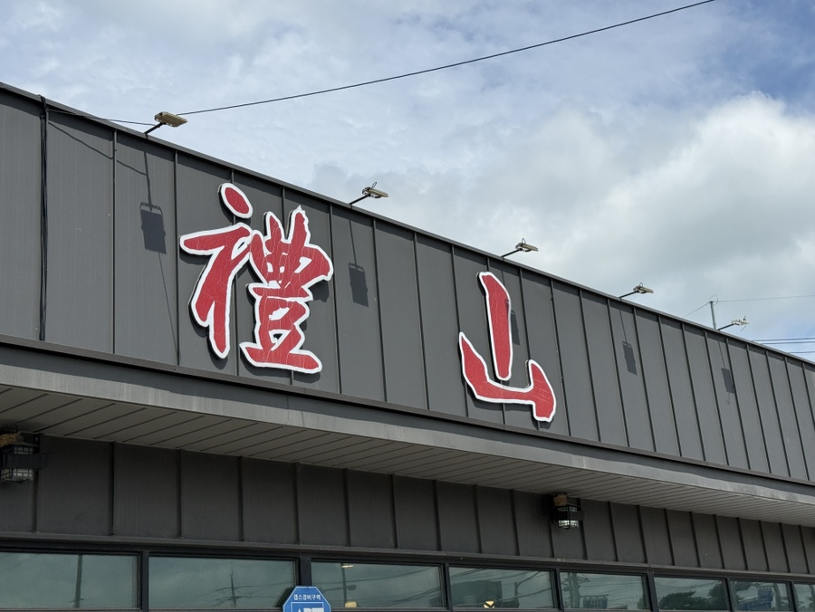 중화요리예산 사진 3