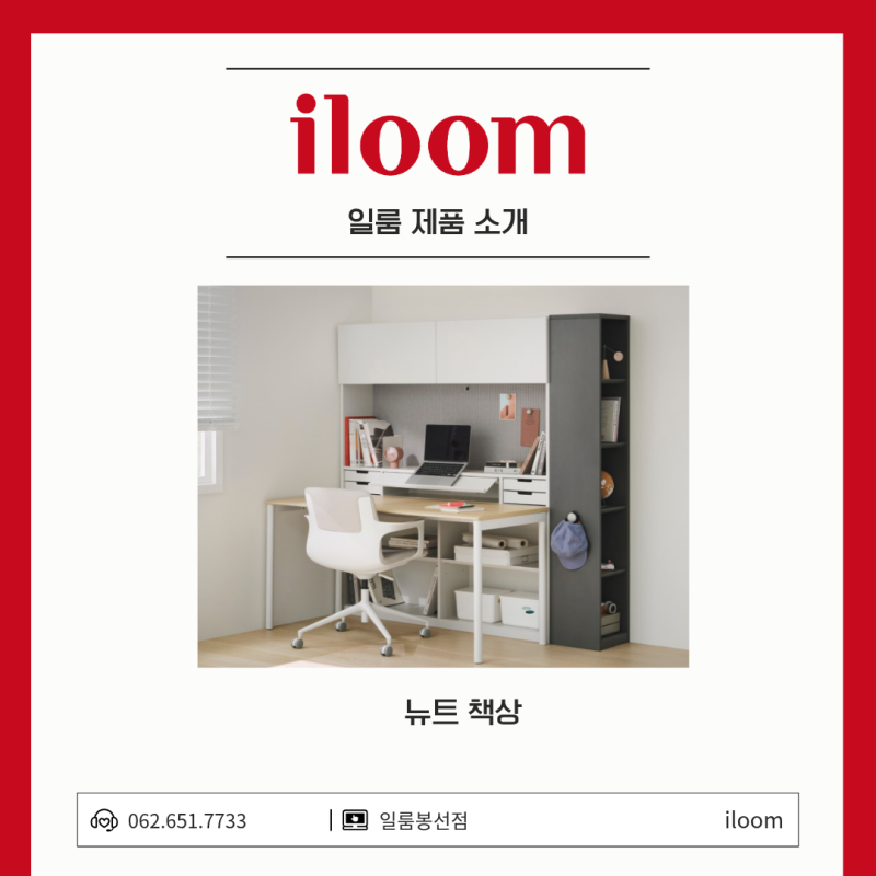 우리 아이의 2학기, 일룸 뉴트 시리즈와 함께 시작하세요!