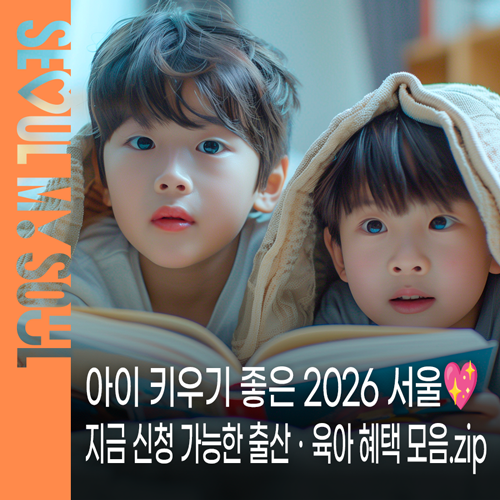 아이 키우기 좋은 2026 서울지금 신청 가능한 출산ㆍ육아 혜택 모음.zip | 임산부 친환경 농산....