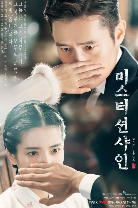 [드라마] 미스터선샤인, 이병헌, 김태리, 대한제국 의병의 절절한 사랑