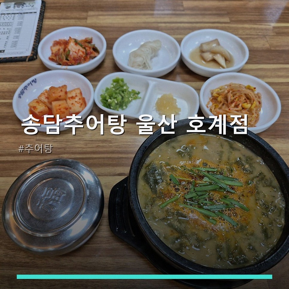 송담추어탕 울산호계점 사진 1