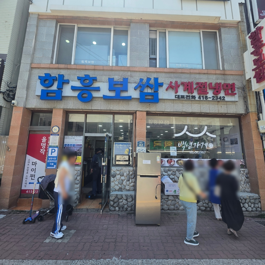 함흥보쌈 사진 2