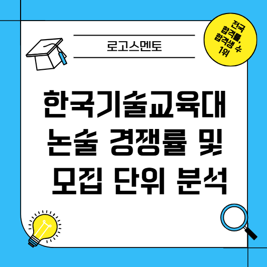 한국기술교육대 논술 경쟁률 및 모집 단위 분석