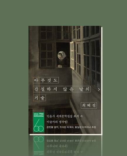 [책] 아무것도 간절하지 않은 날의 기술, 최혜진
