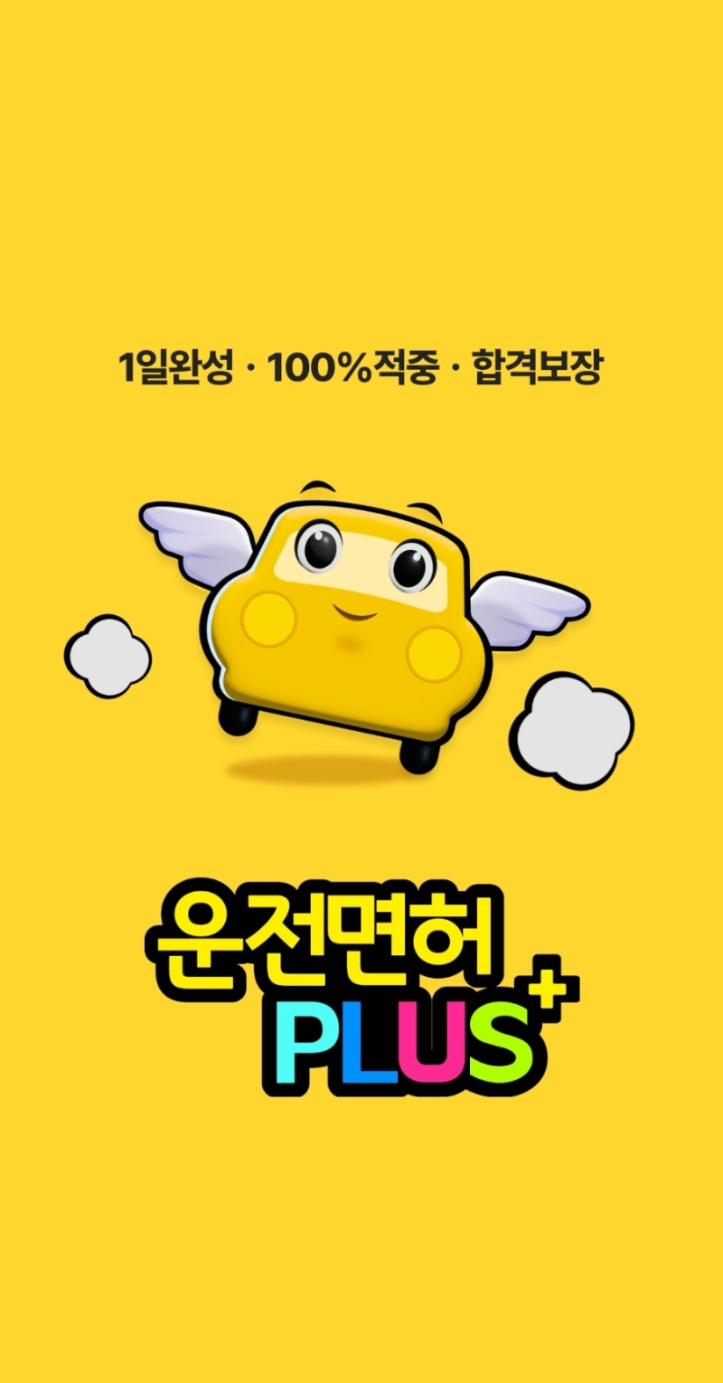 2종보통 운전면허 필기 독학 후기｜3시간 벼락치기 공부법 (운전면허 PLUS 앱)