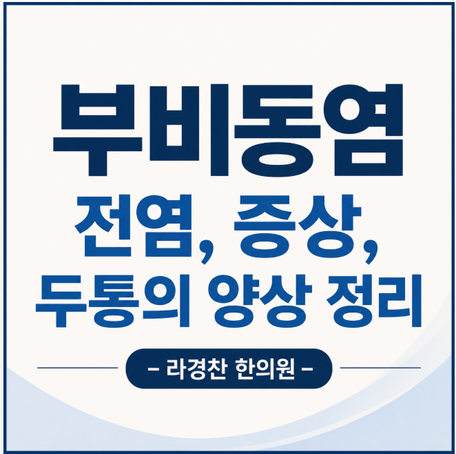 부비동염 전염, 증상, 두통의 양상 정리