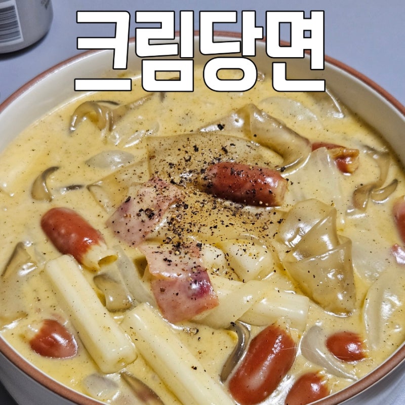 꾸덕한 크림당면 레시피 중국당면 요리 불림시간 집밥 저녁메뉴 추천