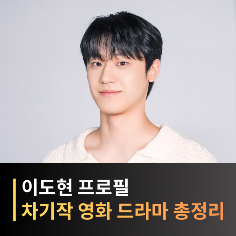 이도현 프로필, 나이 군대 드라마 영화 차기작 필모그래피 총정리
