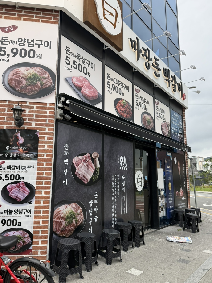 마장돈백갈비 김해율하점 사진 2