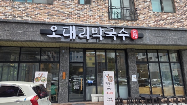 오대리막국수 사진 1