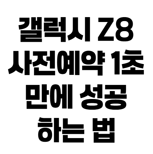 갤럭시 Z 폴드8·플립8 사전예약 성공 팁! 자급제 최저가 할인과 민팃 보상 꿀팁 총정리