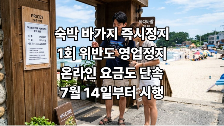 <b>숙박 바가지</b> 1회 위반 즉시 <b>영업정지</b>, 7월 14일 시행!... 