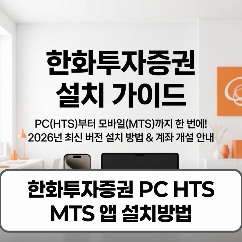 한화투자증권 PC HTS MTS 앱 설치방법 비대면 계좌개설
