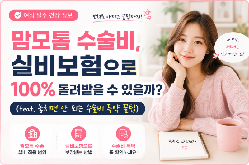 맘모톰 수술비, 실비보험으로 100% 돌려받을 수 있을까? (feat. 놓치면 안 되는 수술비 특약 꿀....