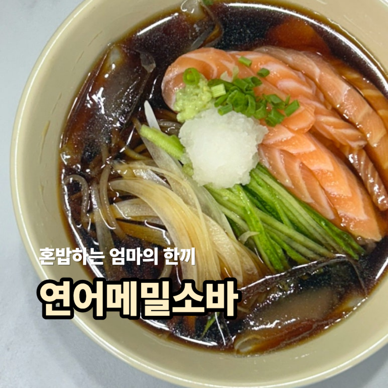 트레이더스 연어 필렛 손질 방법 및 연어소바 만들기 레시피