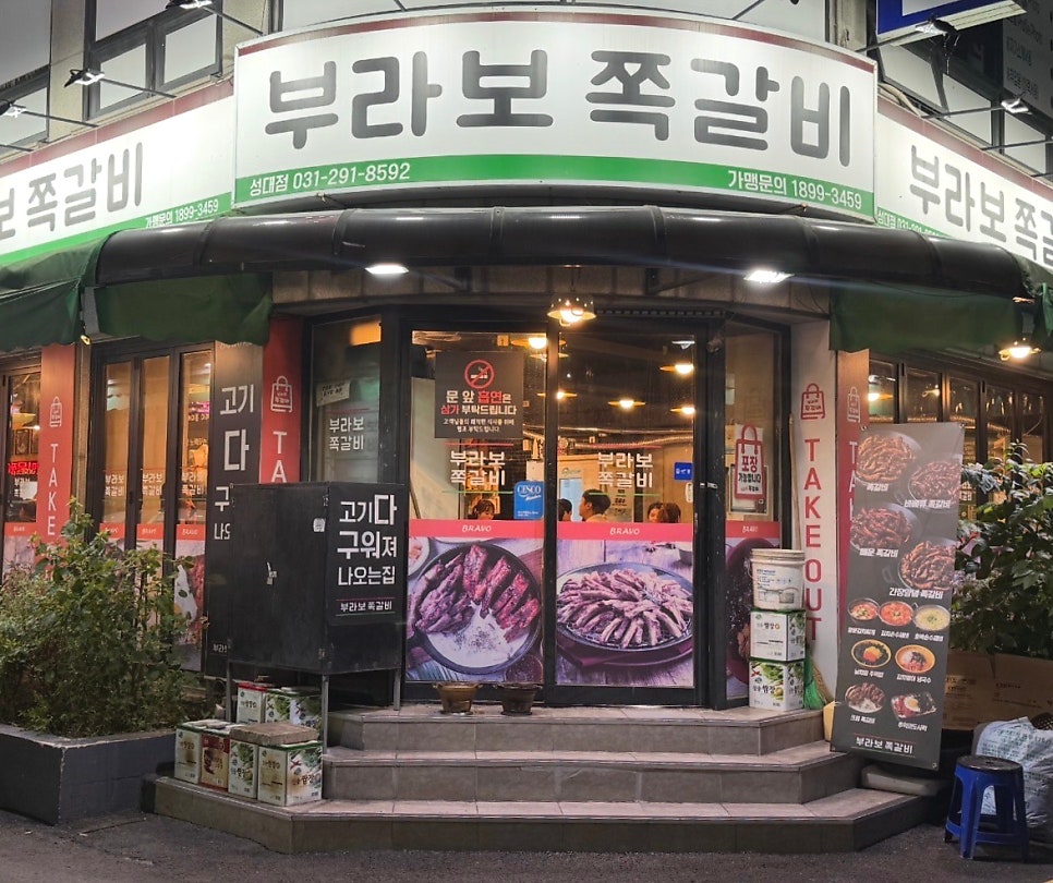 부라보쪽갈비 성대점 사진 2