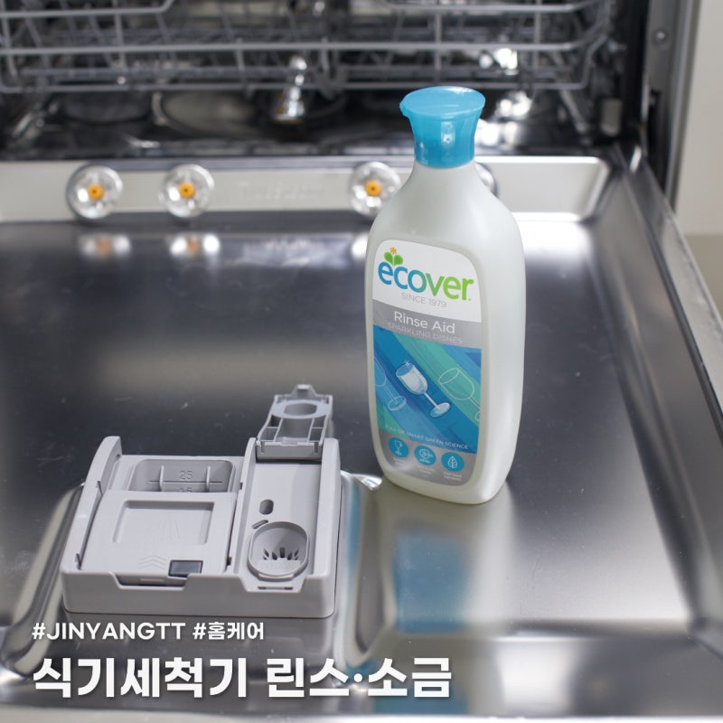식기세척기 린스와 소금은 꼭 넣어야 하나요? 오해와 진실