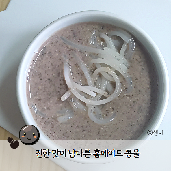 진한 서리태 콩물 수제 두유 만들기