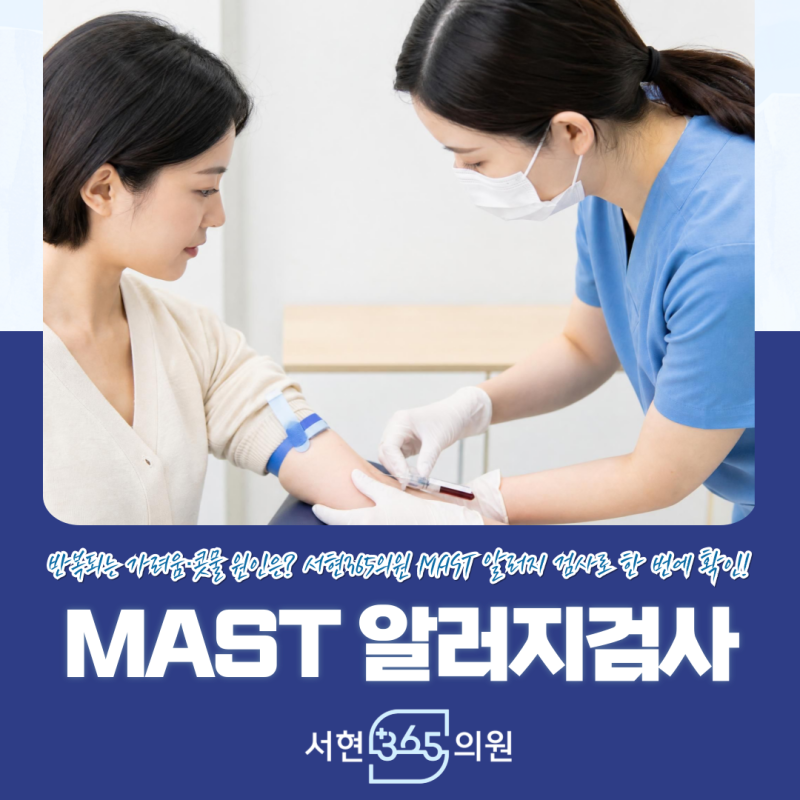 분당 MAST 알레르기 검사 종류와 비용 병원 선택 필수 기준 수내 판교 서현 병원