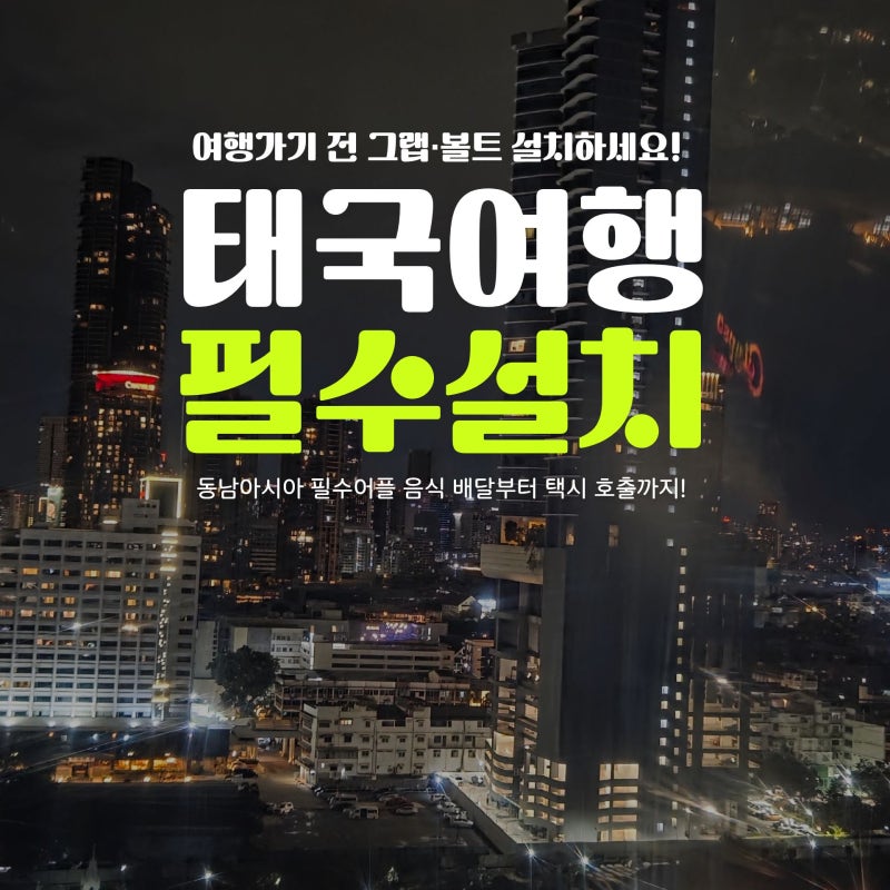 태국여행 필수 앱 그랩 볼트 음식 배달부터 택시 호출까지
