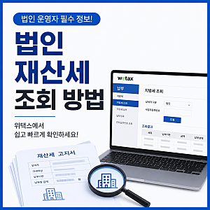 법인 재산세 조회 방법! 우편물 없이도 확인하는 방법 (위택스)