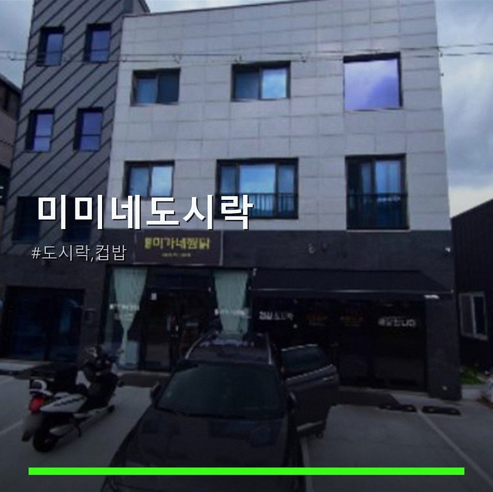 미미네도시락 사진 1