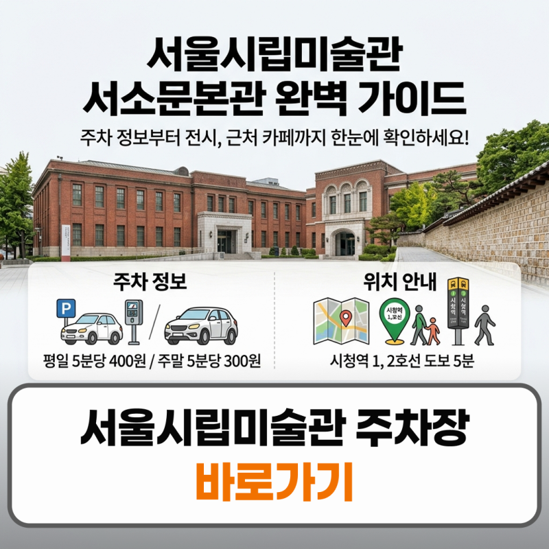 서울시립미술관 주차장 서소문본관 위치 근처 카페 총정리
