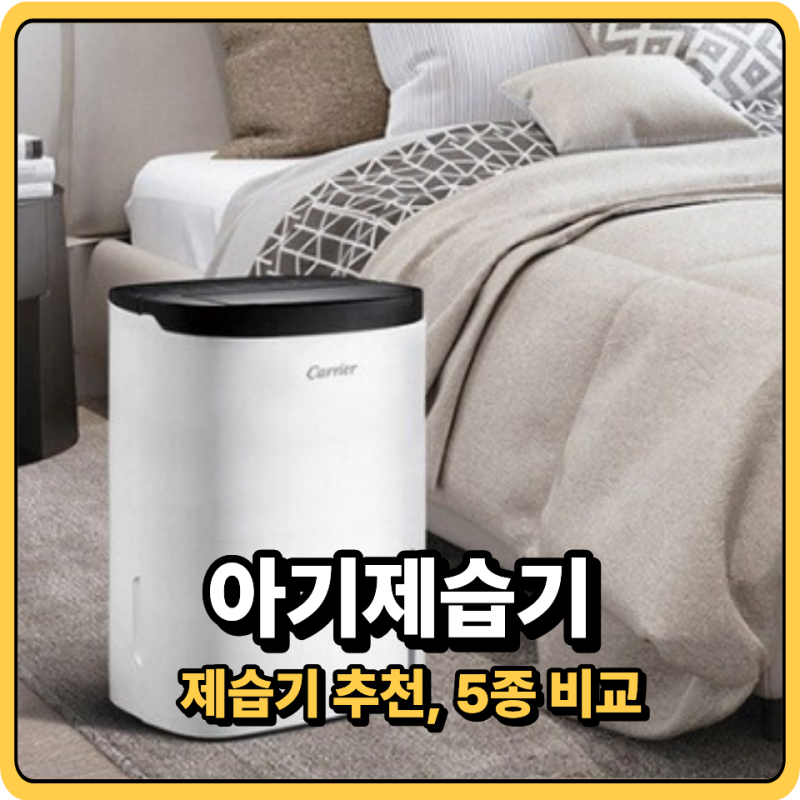아기방 제습기 추천, 제습용량·소음·KC인증까지 5종 비교해봤어요