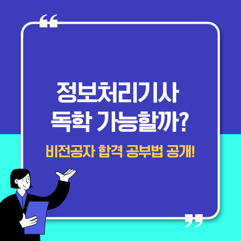 정보처리기사 독학 가능할까?｜비전공자도 독학으로 합격하는 현실적인 공부법 총정리