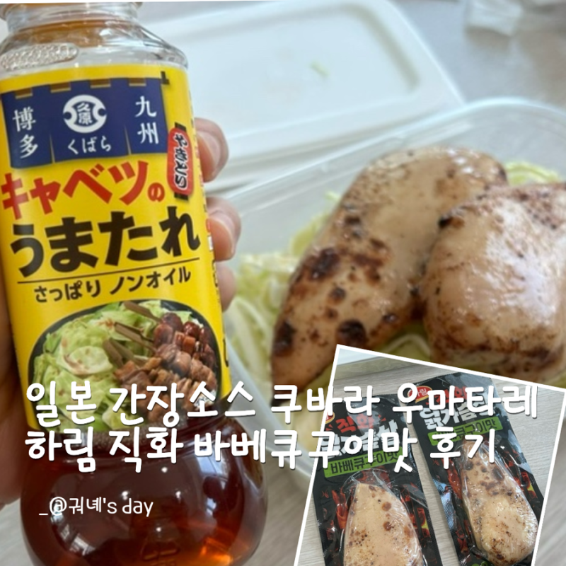 하림 직화 닭가슴살 바베큐구이 맛과 일본 국민소스 양배추 간장 드레싱 추천